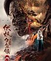 Nonton Film Online The Demons Strike in Baiyu Town 2 2019