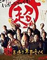 Nonton Film Jepang Mission Impossible Samurai Hustle 2014