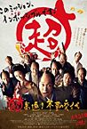 Nonton Film Jepang Mission Impossible Samurai Hustle 2014