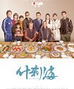 Drama Mandarin Shi Cha Hai 2020 ONGOING