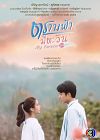 Nonton Drama Thailand My Forever Sunshine 2020 END