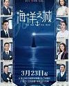 Drama Mandarin One Boat One World 2021