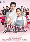 Drama Thailand Mia Jum Pen 2021
