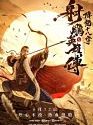 The Legend of The Condor Heroes: The Dragon Tamer 2021