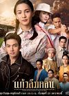 Drama Thailand Kaew Lerm Korn 2021 (END)