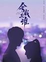 Drama China GO Into Your Heart END