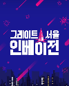 Drama Korea Great Seoul Invasion 2022 END