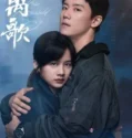 Drama China The Farewell Song Subtitle Indonesia 2024